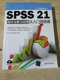 SPSS 21统计分析与应用从入门到精通