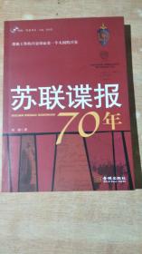 苏联谍报70年