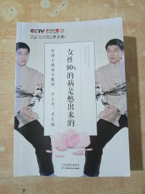 女性90%的病是憋出来的：罗博士教你不憋屈，不上火，不生病