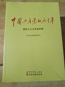 中国共产党的九十年（全三册）全新未拆封