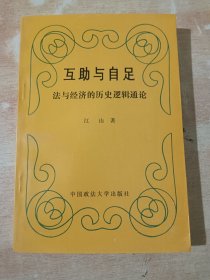 互助与自足 法与经济的历史逻辑通论