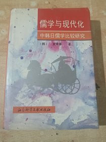 儒学与现代化:中韩日儒学比较研究