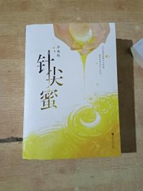 针尖蜜(全2册)