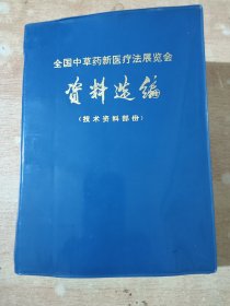 全国中草药新医疗法展览会资料选编：技术资料部分