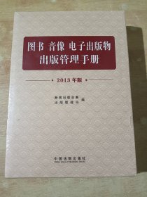 图书　音像　电子出版物出版管理手册（2013版）全新未拆封