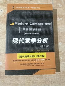 现代竞争分析：当代世界学术名著