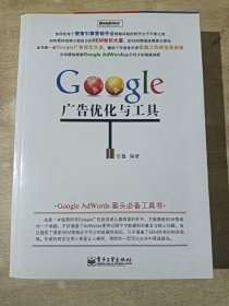 Google 广告优化与工具