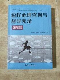 短程心理咨询与督导实录（职场篇）全新未拆封