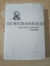 现代教育的探索 杜威与实用主义教育思想