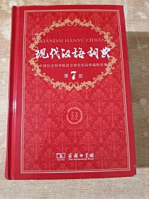 现代汉语词典（第七版）