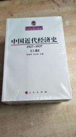 中国近代经济史（1927—1937）（上中下册）【全新未拆封】