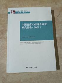 中国智库AMI综合评价研究报告(2021)