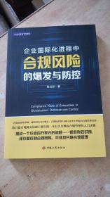 企业国际化进程中合规风险的爆发与防控