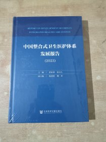 中国整合式卫生医护体系发展报告（2023）全新未拆封