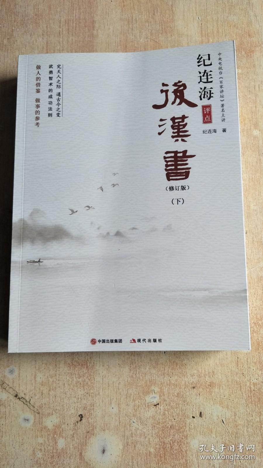 纪连海评点后汉书（上下册）