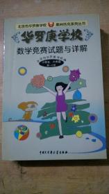 华罗庚学校数学竞赛试题与详解（第一分册第二分册第3分册）：小学5、6年级  3册合售