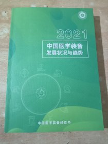 中国医学装备发展状况与趋势（2021）