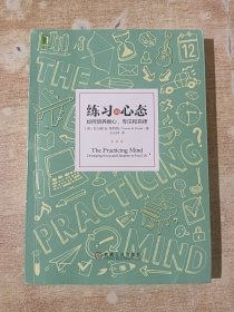 练习的心态：如何培养耐心、专注和自律