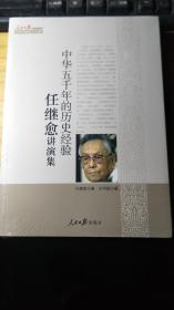 中华五千年的历史经验：任继愈讲演集【全新未拆封】