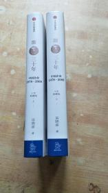 吴晓波企业史 激荡三十年：中国企业1978—2008（十年典藏版 套装共2册） 【精装】