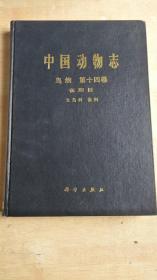 中国动物志、鸟纲、 雀形目、文鸟科、雀科 （第十四卷）  精装