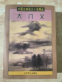 大八义
