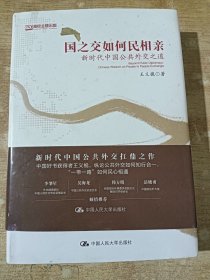 国之交如何民相亲