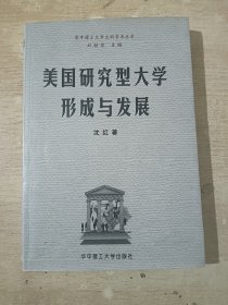 美国研究型大学形成与发展