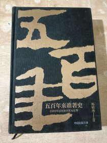 五百年来谁著史：1500年以来的中国与世界
