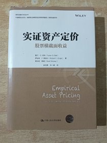 实证资产定价：股票横截面收益（金融学译丛）