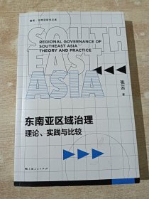 东南亚区域治理 理论、实践与比较