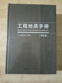 工程地质手册(第五版)全新未拆封