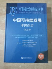 可持续发展蓝皮书：中国可持续发展评价报告（2023）全新未拆封