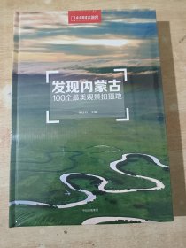 发现内蒙古：100个最美观景拍摄地（全新未拆封 ）