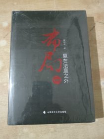 布局一：赢在法庭之外【全新未拆封】