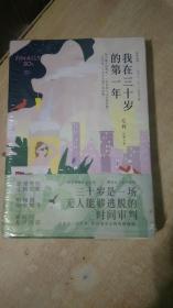 我在三十岁的第一年【全新未拆封】.