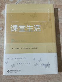 课堂生活（全新未拆封）