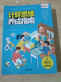 计算思维养成指南