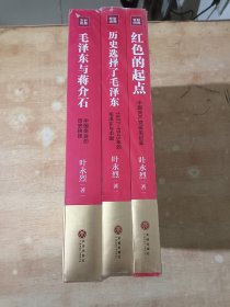 叶永烈红色三部曲：毛泽东与蒋介石  红色起点  历史选择毛泽东 （3册合售） 全新未拆封