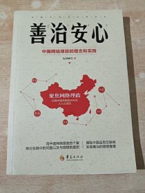 善治安心：中国网络理政的理念与实践