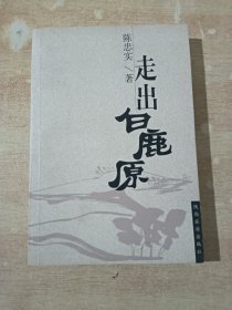 走出白鹿原