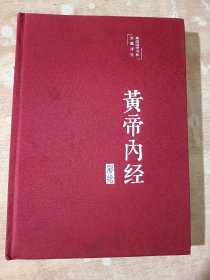 彩绘黄帝内经