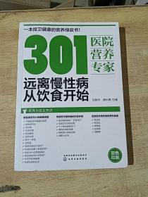301医院营养专家：远离慢性病从饮食开始