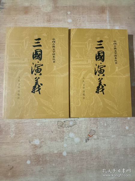 中国古典文学读本丛书：三国演义（全二册）