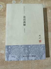 钱穆先生著作系列：论语新解（新校本）