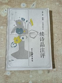 续诗品注评