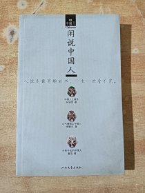 闲说中国人