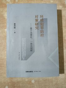 环境犯罪防控对策研究：基于全球化、一体化视野