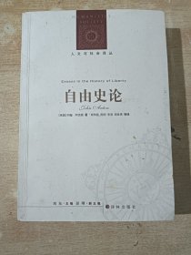 人文与社会译丛：自由史论