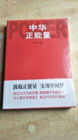 中华正能量【全新未拆封】